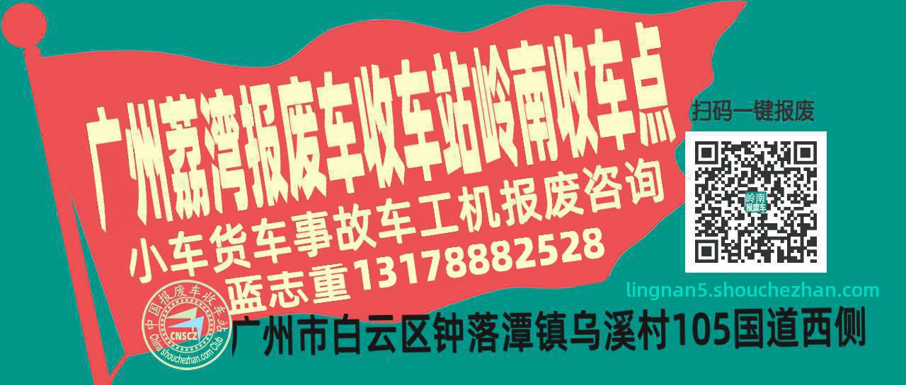 广州荔湾报废车收车站岭南收车点